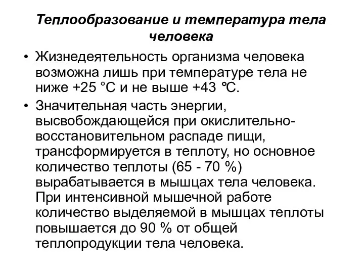 Теплообразование и температура тела человека Жизнедеятельность организма человека возможна лишь при