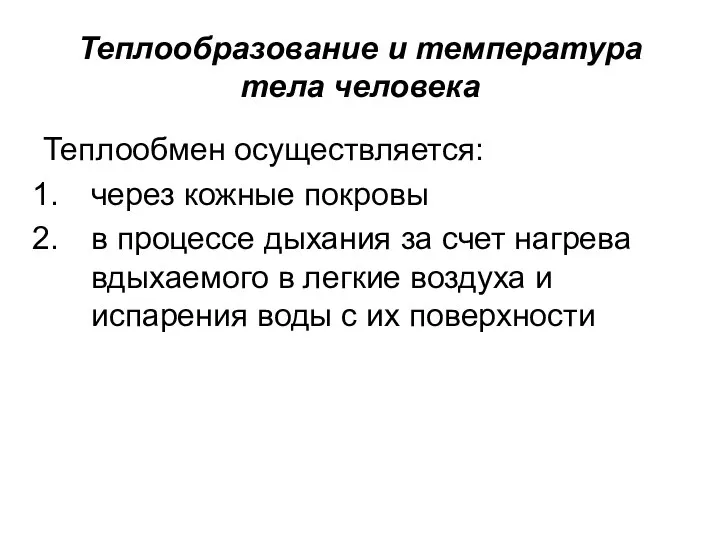 Теплообразование и температура тела человека Теплообмен осуществляется: через кожные покровы в