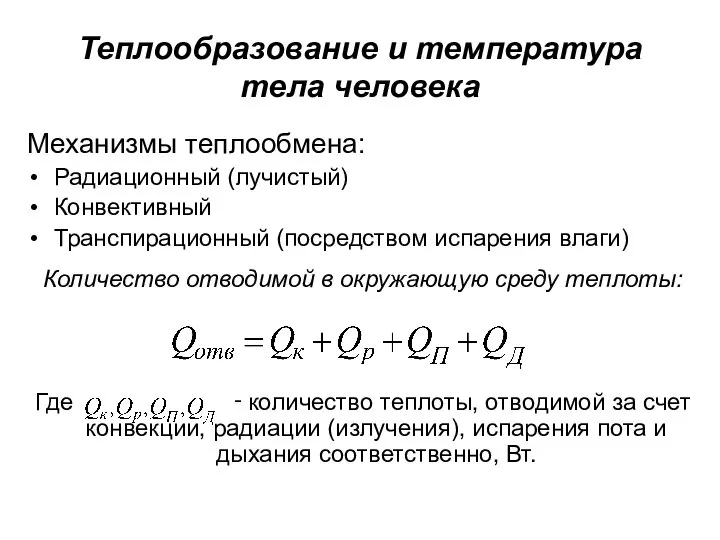 Теплообразование и температура тела человека Механизмы теплообмена: Радиационный (лучистый) Конвективный Транспирационный