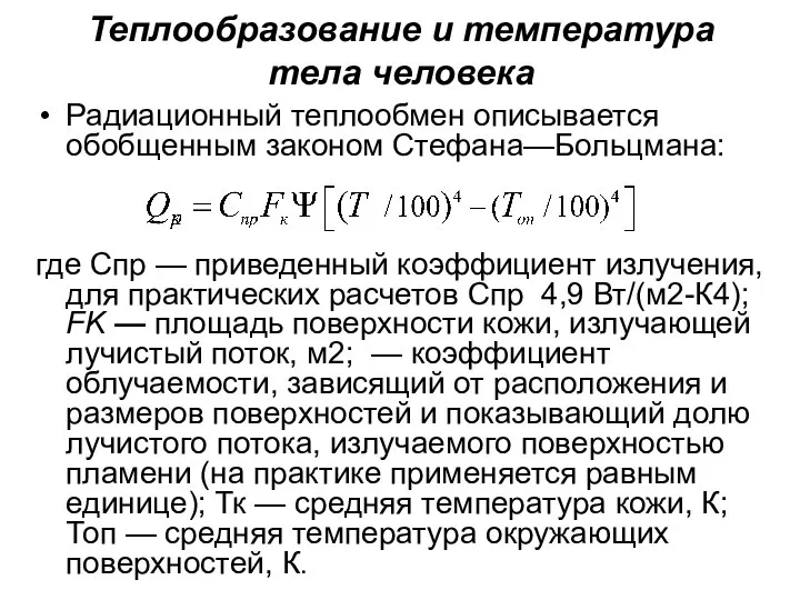 Теплообразование и температура тела человека Радиационный теплообмен описывается обобщенным законом Стефана—Больцмана: