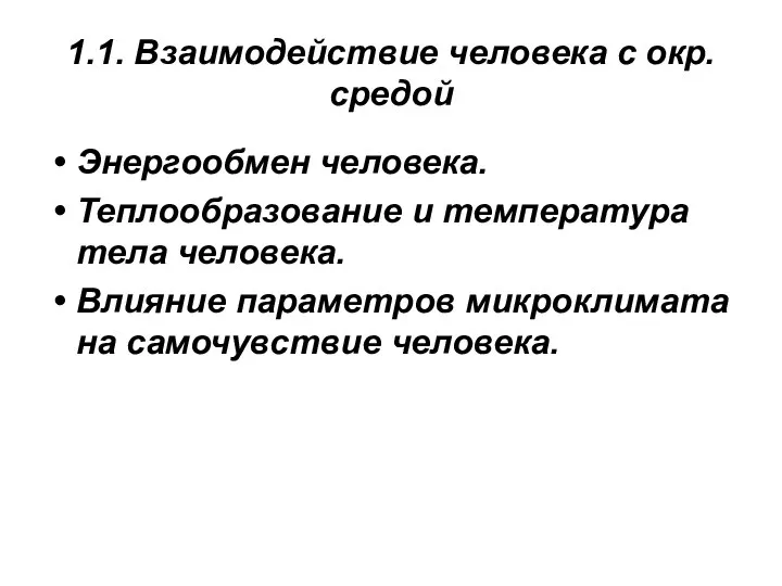 1.1. Взаимодействие человека с окр. средой Энергообмен человека. Теплообразование и температура