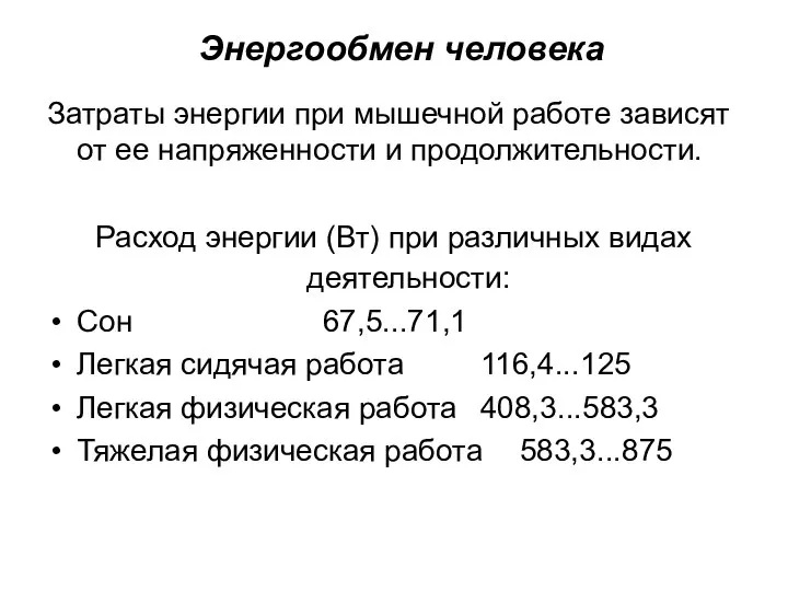 Энергообмен человека Затраты энергии при мышечной работе зависят от ее напряженности