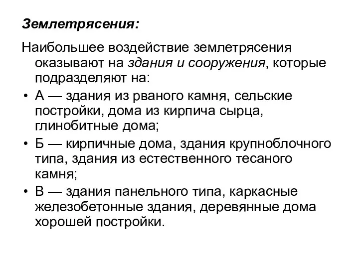 Землетрясения: Наибольшее воздействие землетрясения оказывают на здания и сооружения, которые подразделяют