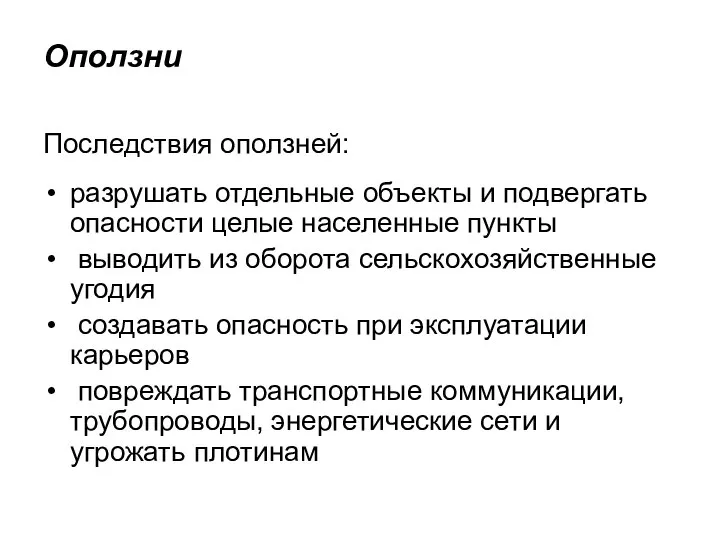 Оползни Последствия оползней: разрушать отдельные объекты и подвергать опасности целые населенные