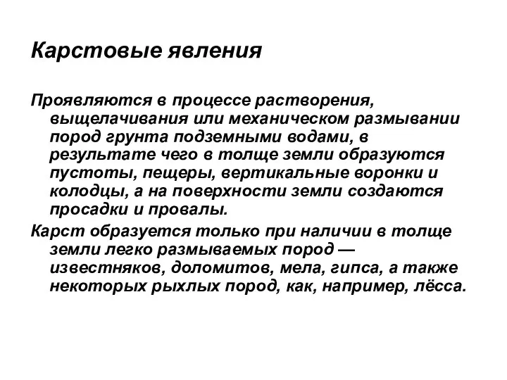 Карстовые явления Проявляются в процессе растворения, выщелачивания или механическом размывании пород