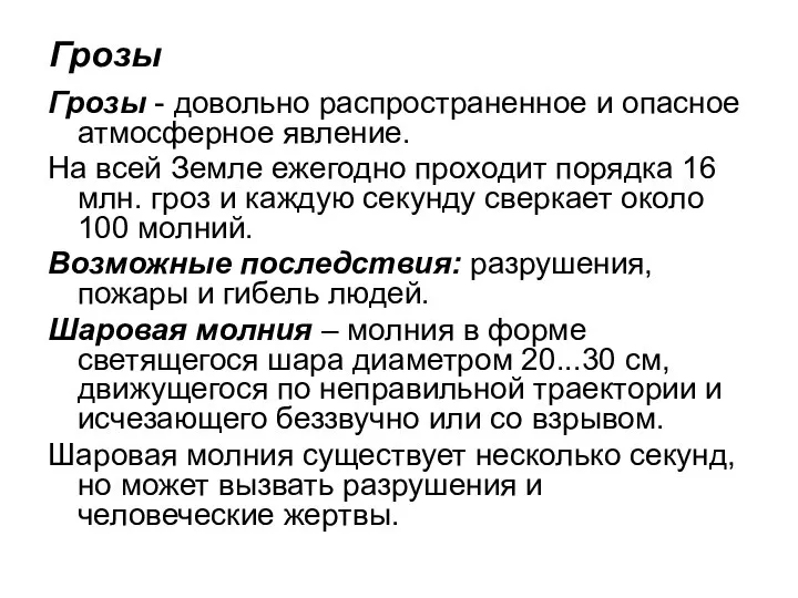 Грозы Грозы - довольно распространенное и опасное атмосферное явление. На всей