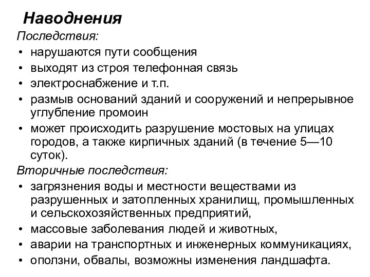 Наводнения Последствия: нарушаются пути сообщения выходят из строя телефонная связь электроснабжение