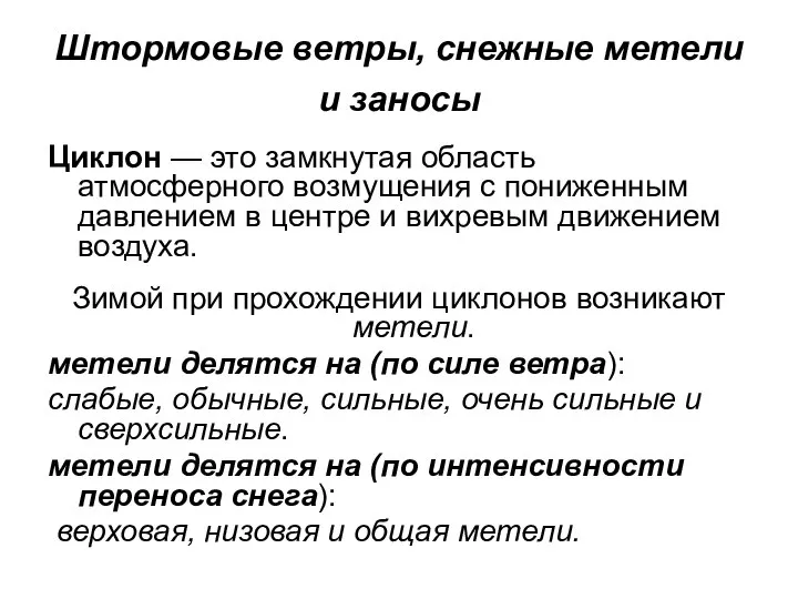 Штормовые ветры, снежные метели и заносы Циклон — это замкнутая область