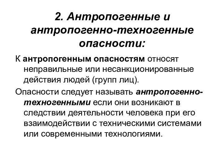 2. Антропогенные и антропогенно-техногенные опасности: К антропогенным опасностям относят неправильные или