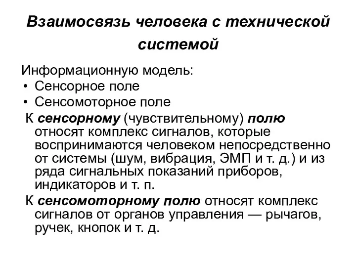 Взаимосвязь человека с технической системой Информационную модель: Сенсорное поле Сенсомоторное поле