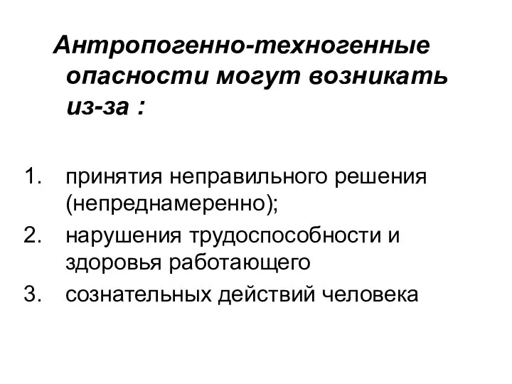 Антропогенно-техногенные опасности могут возникать из-за : принятия неправильного решения (непреднамеренно); нарушения