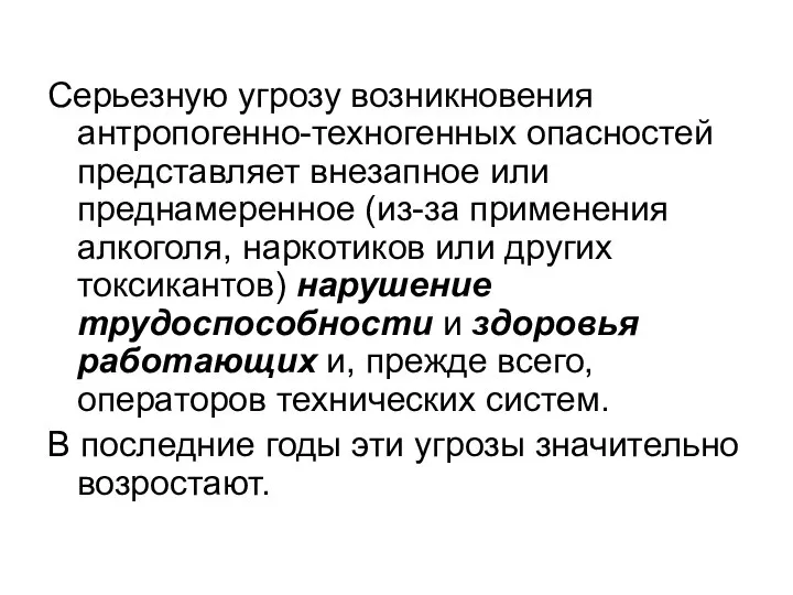 Серьезную угрозу возникновения антропогенно-техногенных опасностей представляет внезапное или преднамеренное (из-за применения