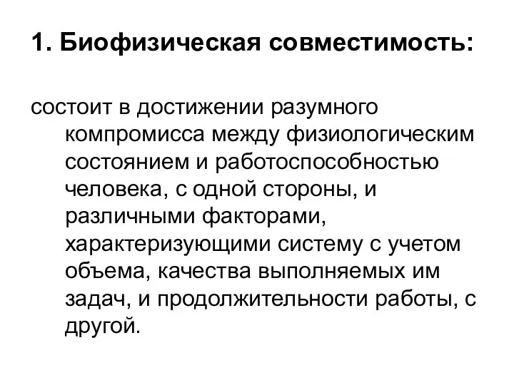 1. Биофизическая совместимость: состоит в достижении разумного компромисса между физиологическим состоянием