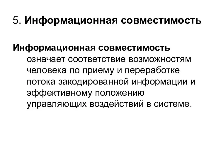 5. Информационная совместимость Информационная совместимость означает соответствие возможностям человека по приему