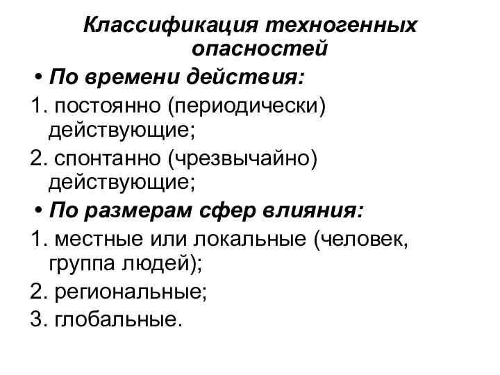 Классификация техногенных опасностей По времени действия: 1. постоянно (периодически) действующие; 2.