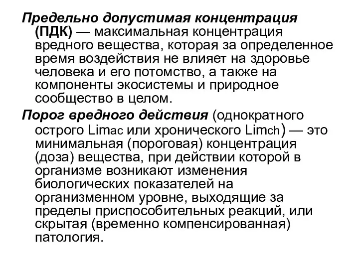 Предельно допустимая концентрация (ПДК) — максимальная концентрация вредного вещества, которая за