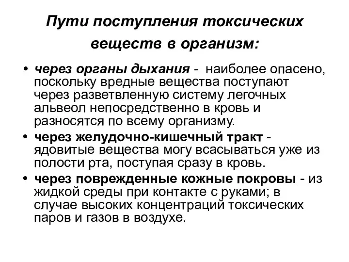 Пути поступления токсических веществ в организм: через органы дыхания - наиболее