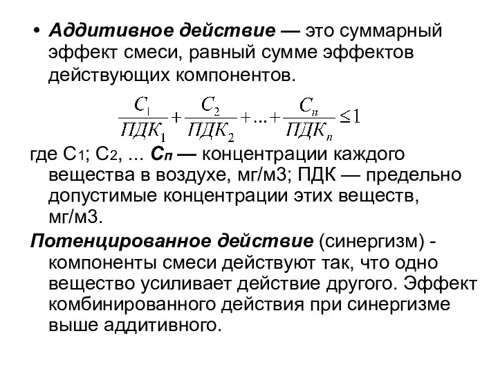 Аддитивное действие — это суммарный эффект смеси, равный сумме эффектов действующих