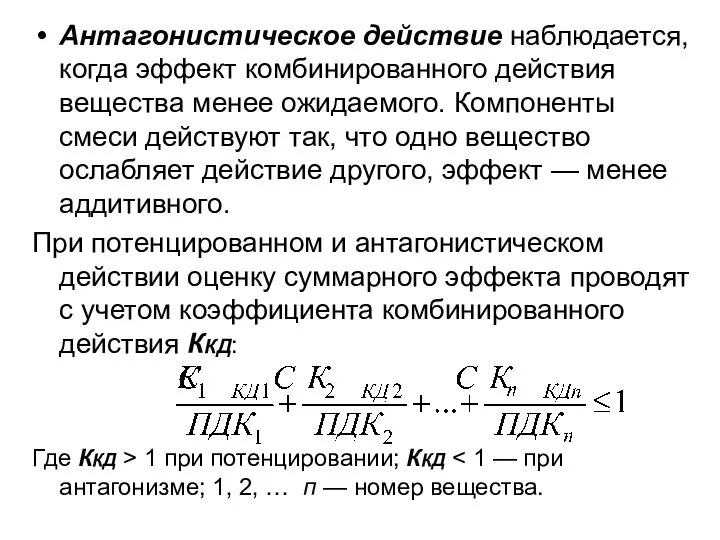 Антагонистическое действие наблюдается, когда эффект комбинированного действия вещества менее ожидаемого. Компоненты