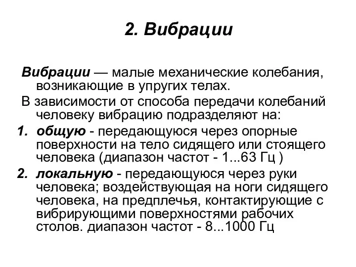 2. Вибрации Вибрации — малые механические колебания, возникающие в упругих телах.