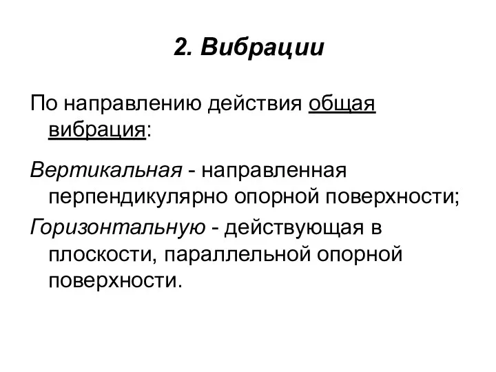 2. Вибрации По направлению действия общая вибрация: Вертикальная - направленная перпендикулярно