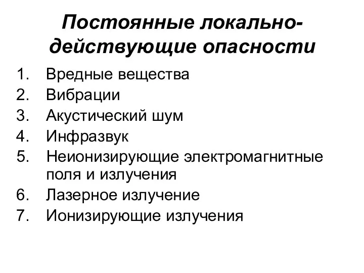 Постоянные локально-действующие опасности Вредные вещества Вибрации Акустический шум Инфразвук Неионизирующие электромагнитные