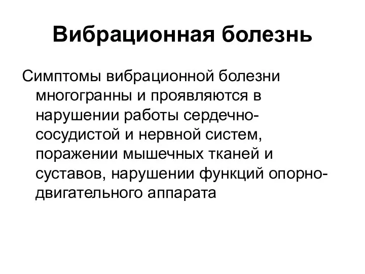 Вибрационная болезнь Симптомы вибрационной болезни многогранны и проявляются в нарушении работы