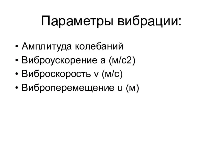 Параметры вибрации: Амплитуда колебаний Виброускорение a (м/с2) Виброскорость v (м/с) Виброперемещение u (м)