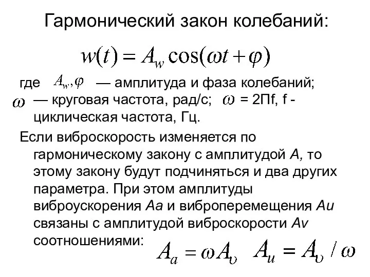 Гармонический закон колебаний: где — амплитуда и фаза колебаний; — круговая