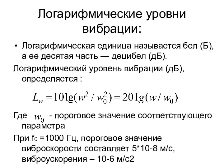 Логарифмические уровни вибрации: Логарифмическая единица называется бел (Б), а ее десятая