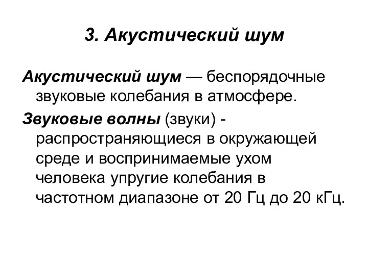 3. Акустический шум Акустический шум — беспорядочные звуковые колебания в атмосфере.