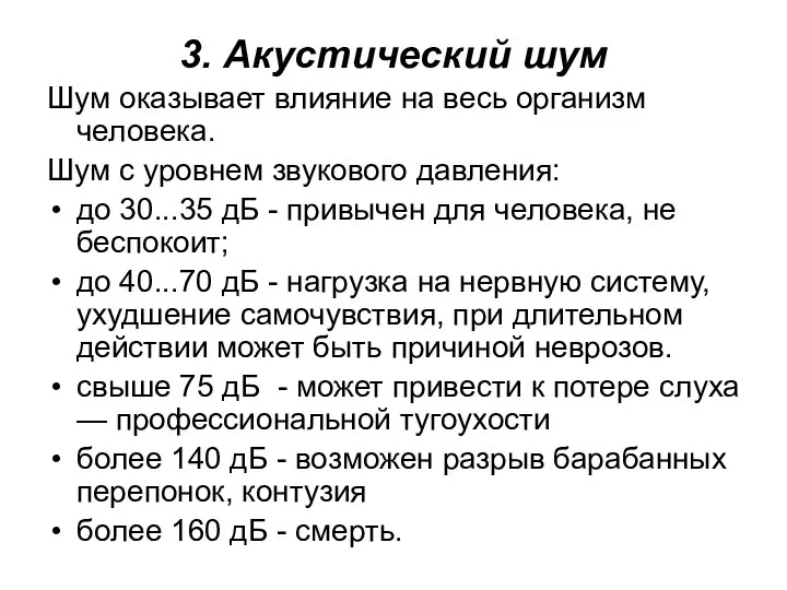 3. Акустический шум Шум оказывает влияние на весь организм человека. Шум