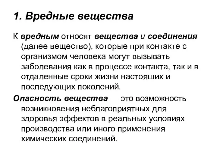 1. Вредные вещества К вредным относят вещества и соединения (далее вещество),