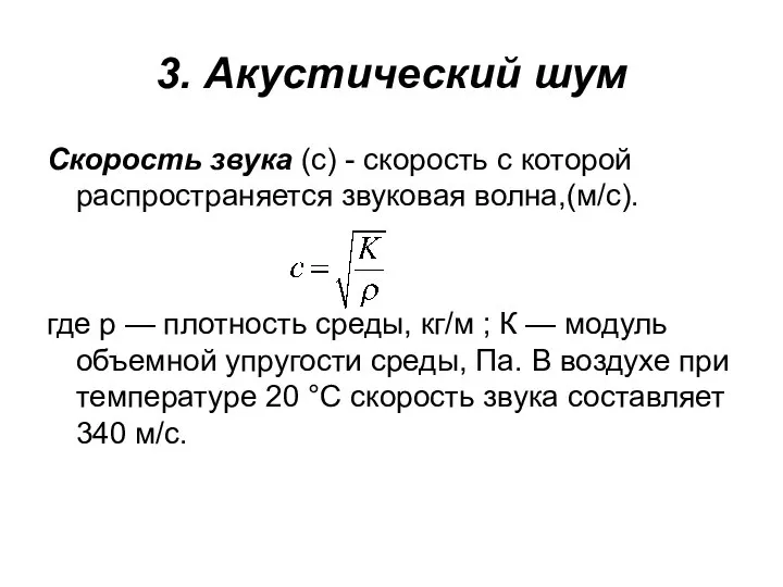 3. Акустический шум Скорость звука (с) - скорость с которой распространяется