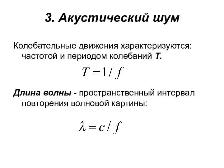 3. Акустический шум Колебательные движения характеризуются: частотой и периодом колебаний Т.