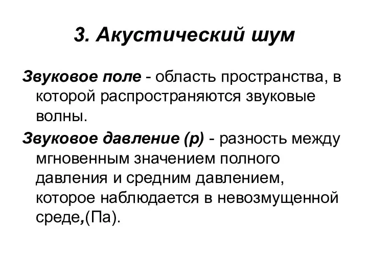 3. Акустический шум Звуковое поле - область пространства, в которой распространяются