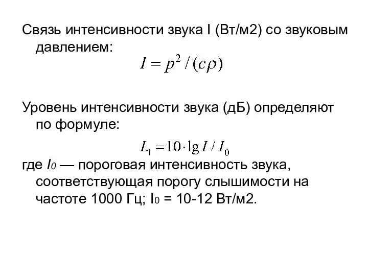 Связь интенсивности звука I (Вт/м2) со звуковым давлением: Уровень интенсивности звука