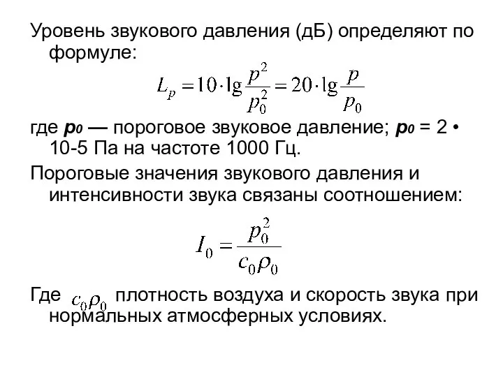 Уровень звукового давления (дБ) определяют по формуле: где р0 — пороговое