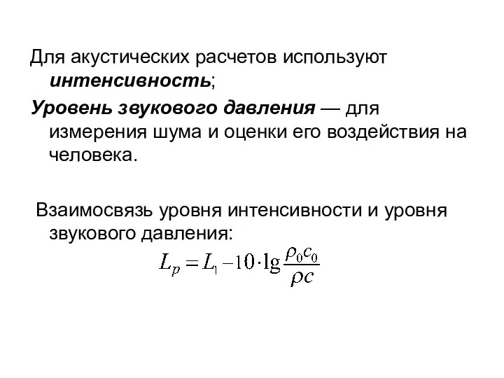 Для акустических расчетов используют интенсивность; Уровень звукового давления — для измерения