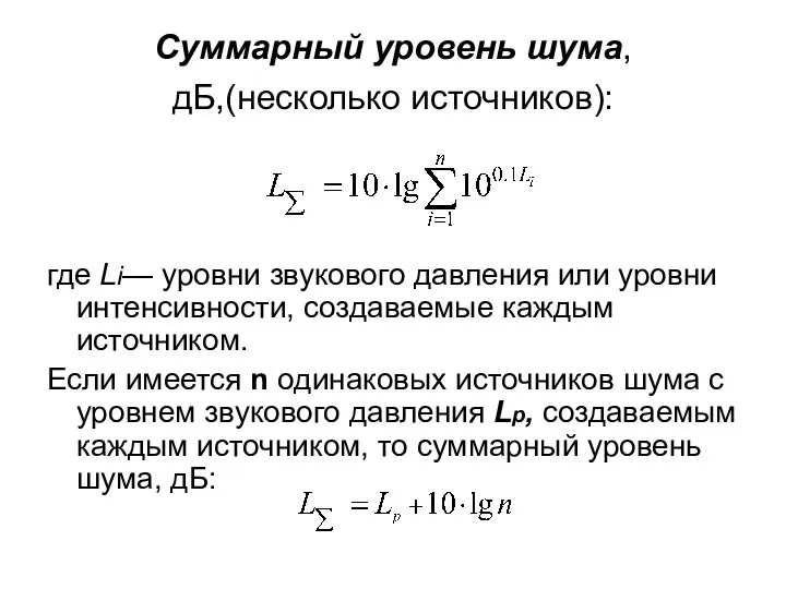 Суммарный уровень шума, дБ,(несколько источников): где Li— уровни звукового давления или