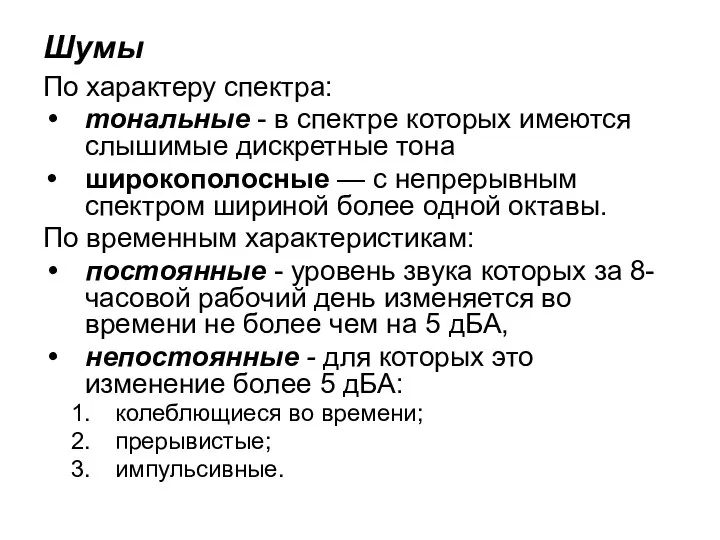 Шумы По характеру спектра: тональные - в спектре которых имеются слышимые