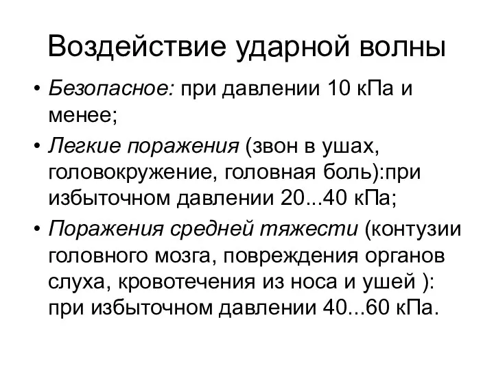 Воздействие ударной волны Безопасное: при давлении 10 кПа и менее; Легкие