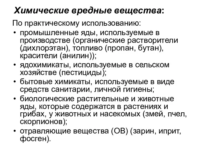 Химические вредные вещества: По практическому использованию: промышленные яды, используемые в производстве