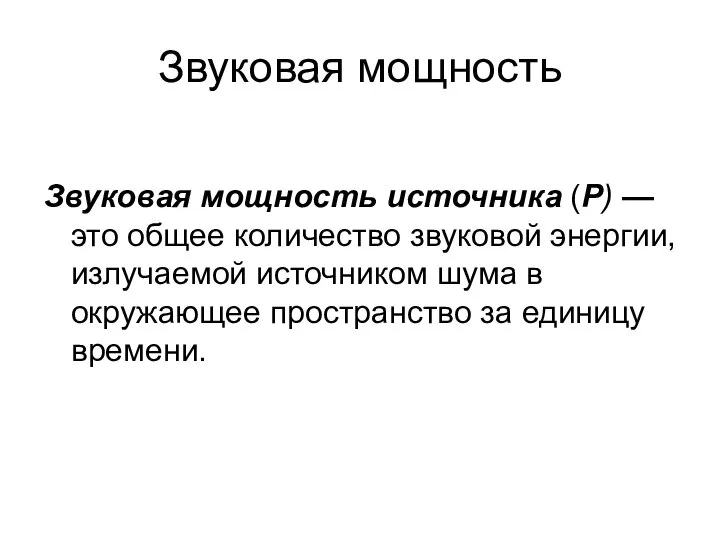 Звуковая мощность Звуковая мощность источника (Р) — это общее количество звуковой