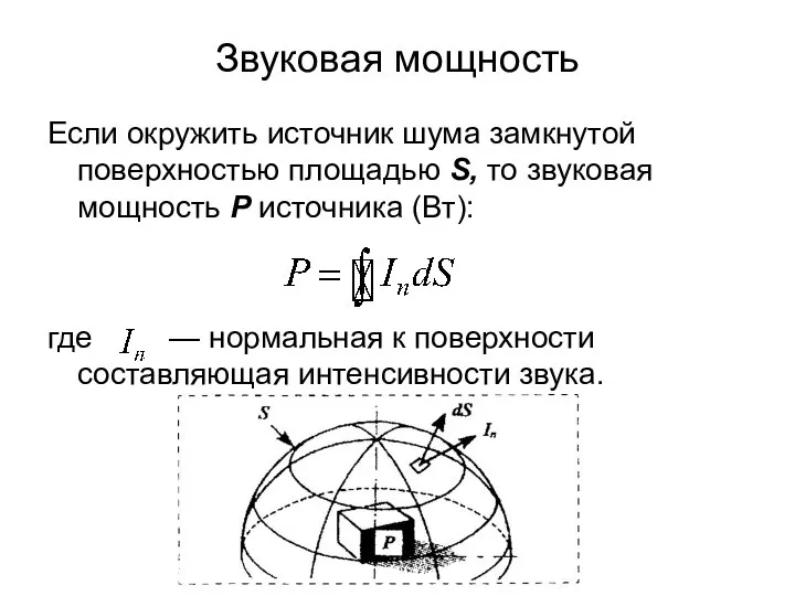 Звуковая мощность Если окружить источник шума замкнутой поверхностью площадью S, то