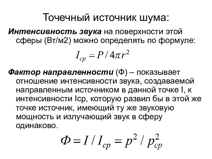 Точечный источник шума: Интенсивность звука на поверхности этой сферы (Вт/м2) можно