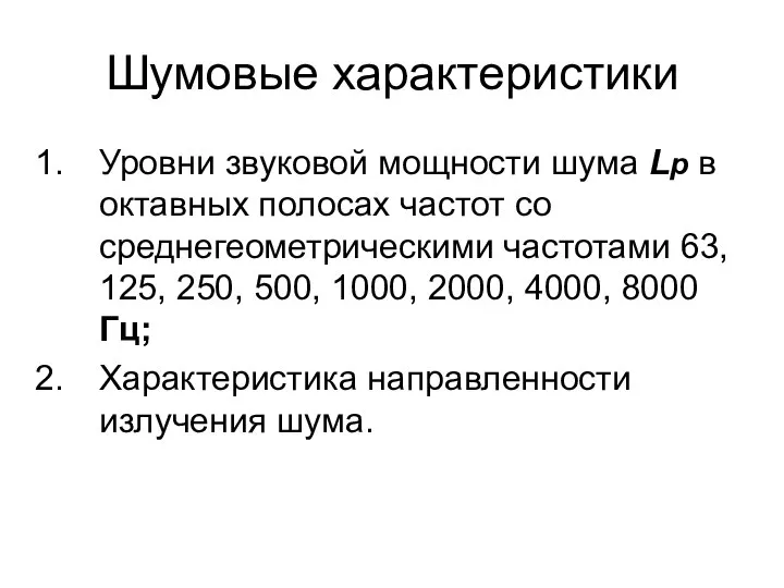 Шумовые характеристики Уровни звуковой мощности шума Lp в октавных полосах частот