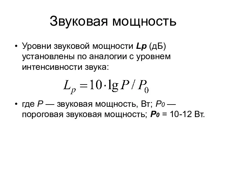 Звуковая мощность Уровни звуковой мощности Lp (дБ) установлены по аналогии с