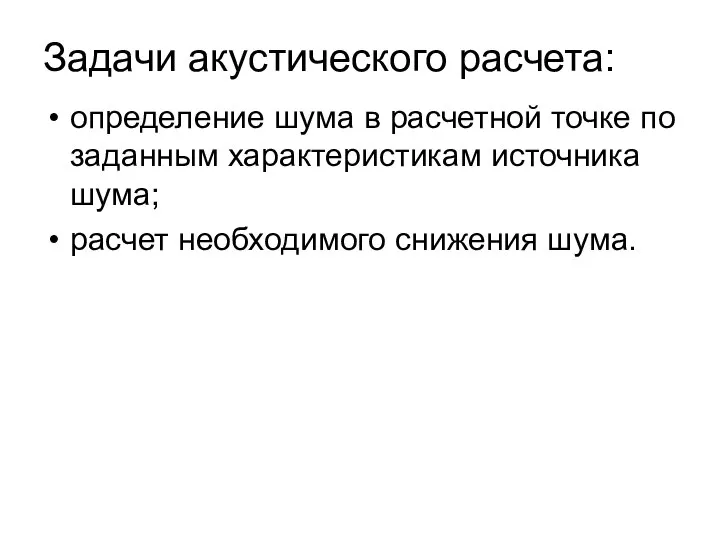 Задачи акустического расчета: определение шума в расчетной точке по заданным характеристикам