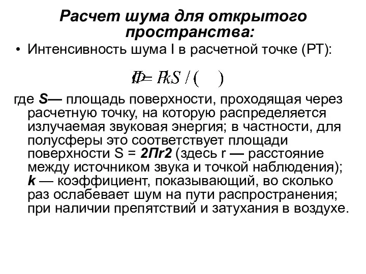 Расчет шума для открытого пространства: Интенсивность шума I в расчетной точке